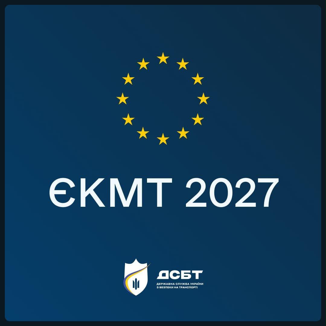 ankety-podani-pereviznykamy-na-konkurs-yekmt-2027