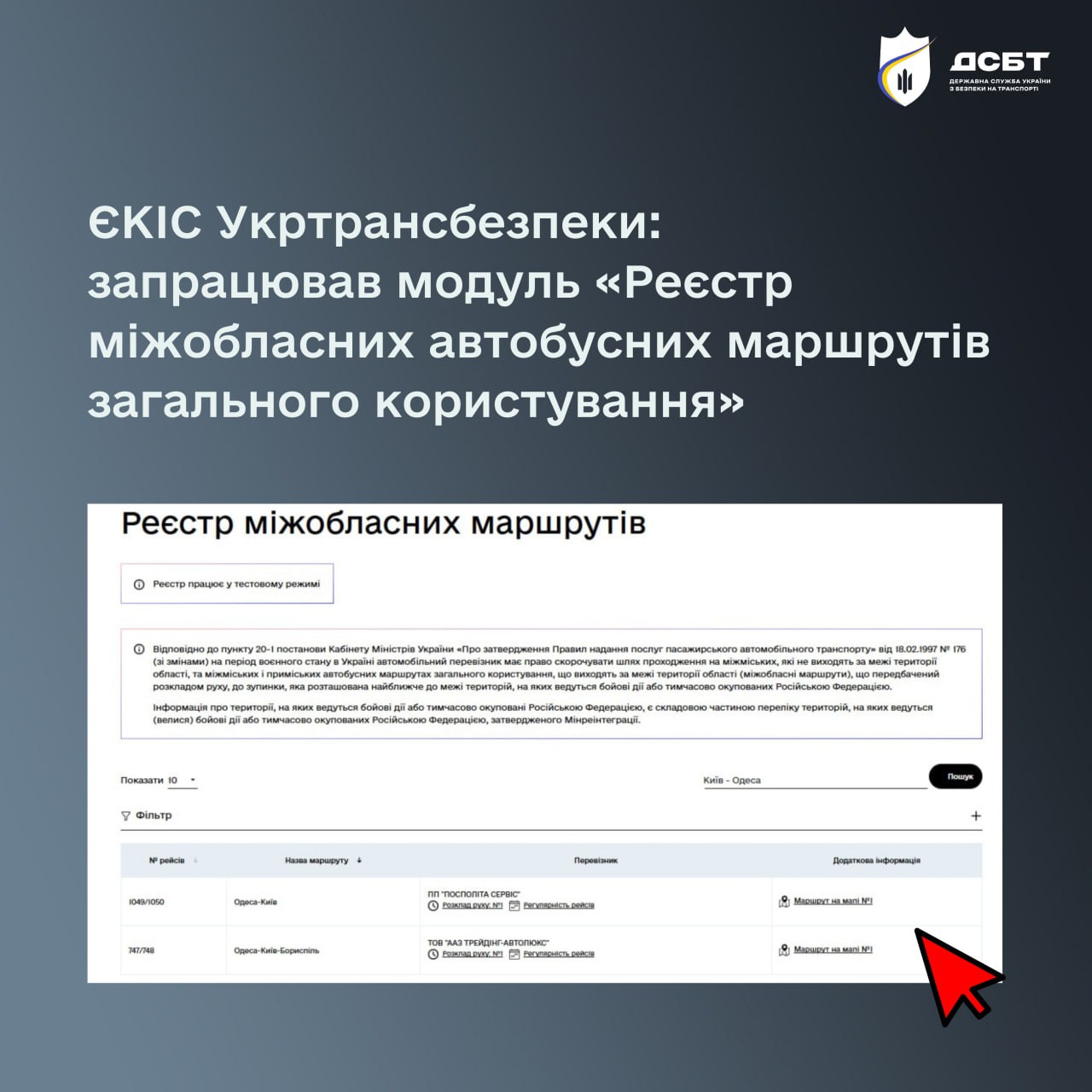 yekis-ukrtransbezpeky-zapratsiuvav-modul-reiestr-mizhoblasnykh-avtobusnykh-marshrutiv-zahalnoho-korystuvannia