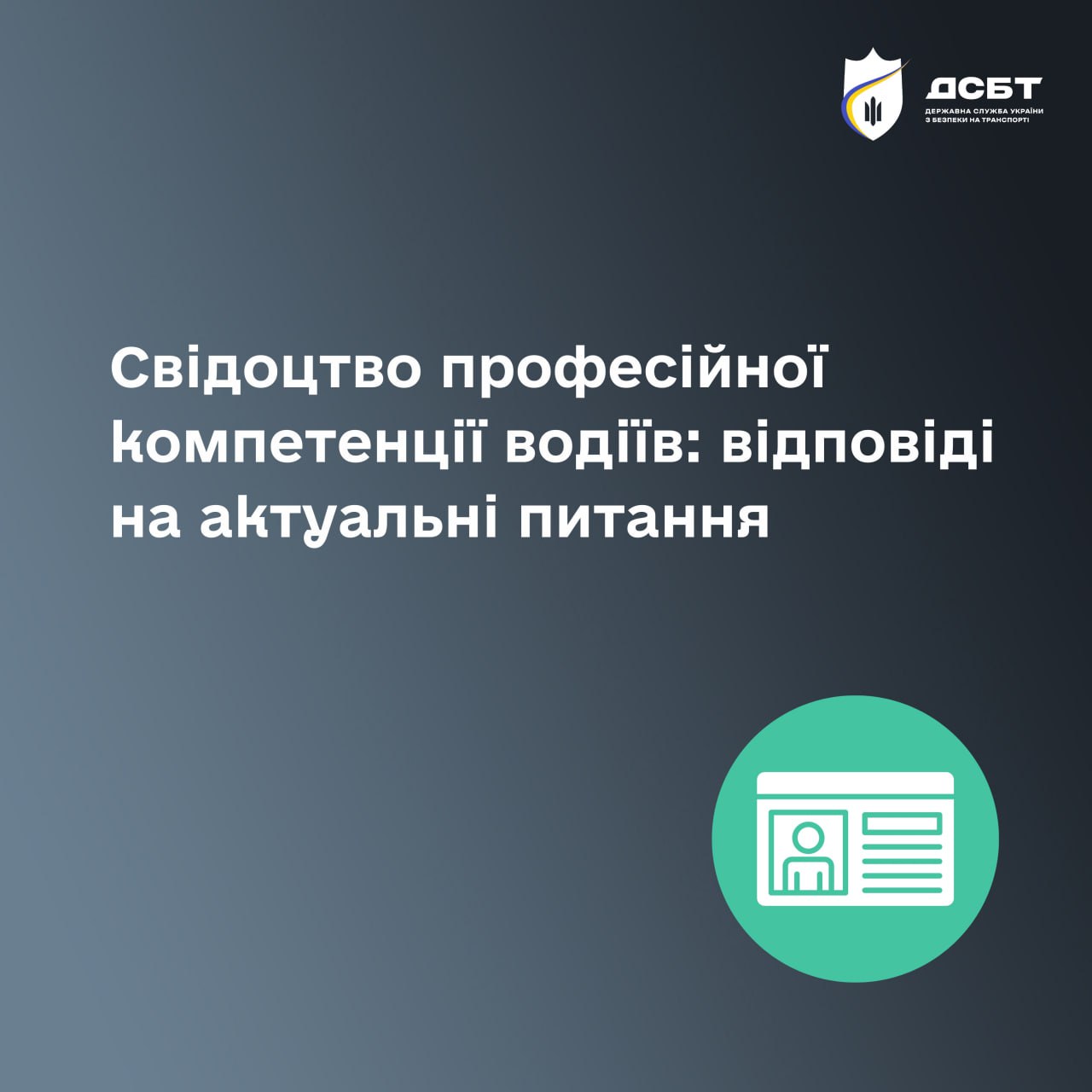 svidotstvo-profesiinoi-kompetentsii-vodiiv-vidpovidi-na-aktualni-pytannia