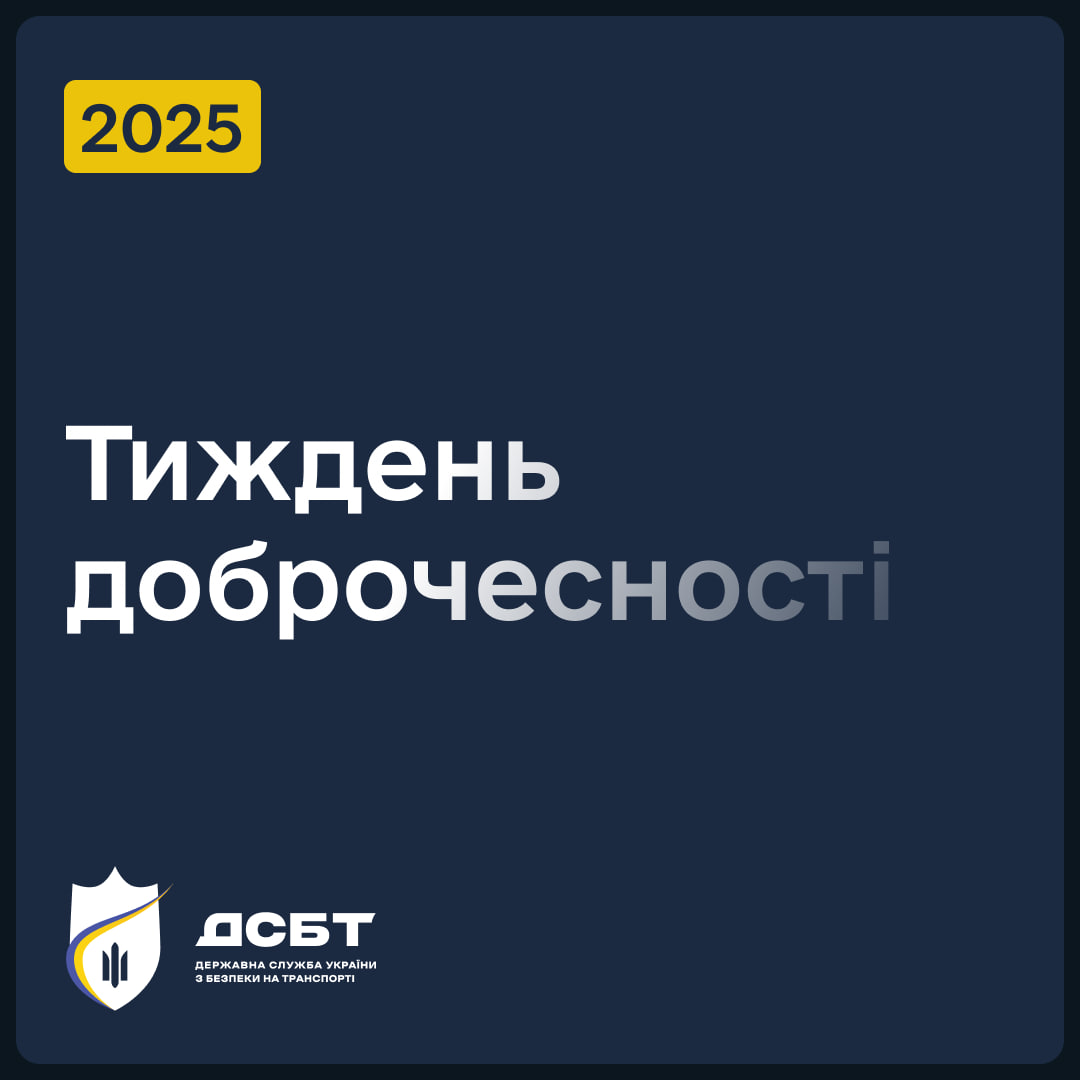 tyzhden-dobrochesnosti-2025