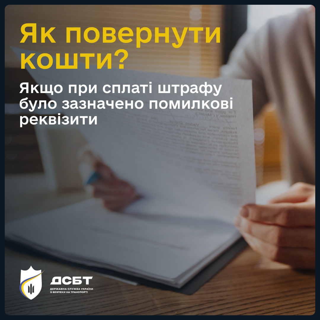 yak-povernuty-koshty-iakshcho-pry-splati-shtrafu-bulo-zaznacheno-pomylkovi-rekvizyty-nadmirna-splata