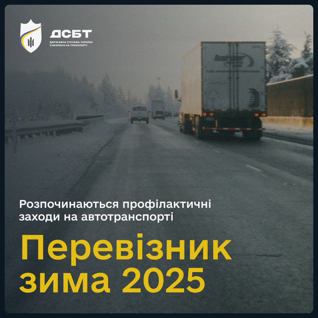 pereviznyk-zyma-2025-rozpochynaiutsia-profilaktychni-zakhody-na-avtotransporti