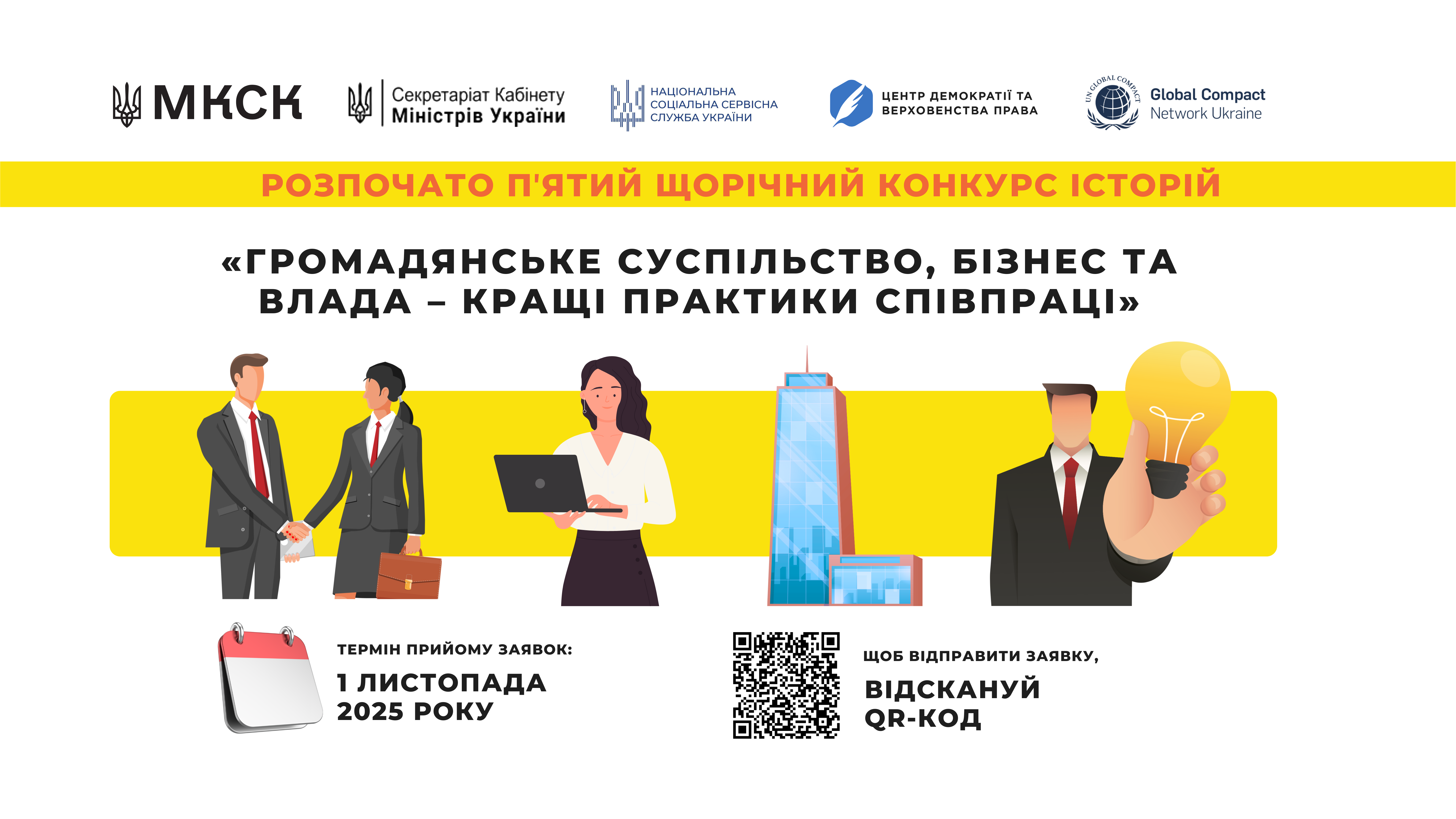 v-shchorichnyi-konkurs-istorii-hromadianske-suspilstvo-biznes-ta-vlada-krashchi-praktyky-spivpratsi