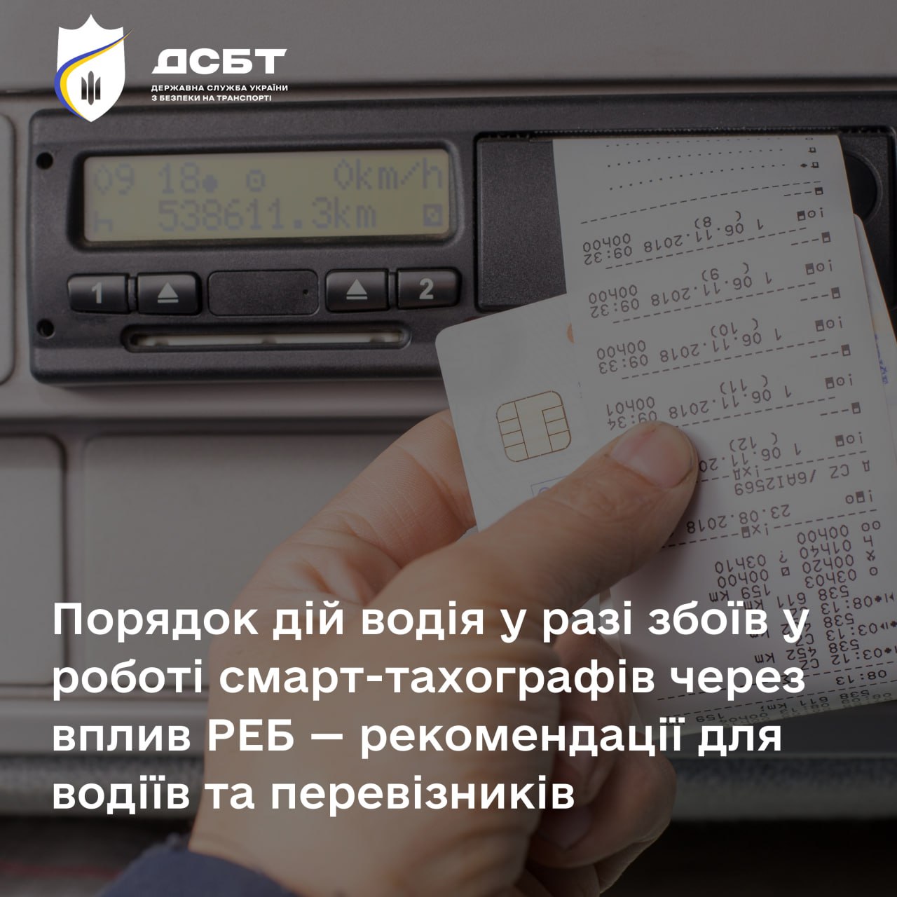 poriadok-dii-vodiia-u-razi-zboiv-u-roboti-smart-takhohrafiv-cherez-vplyv-reb