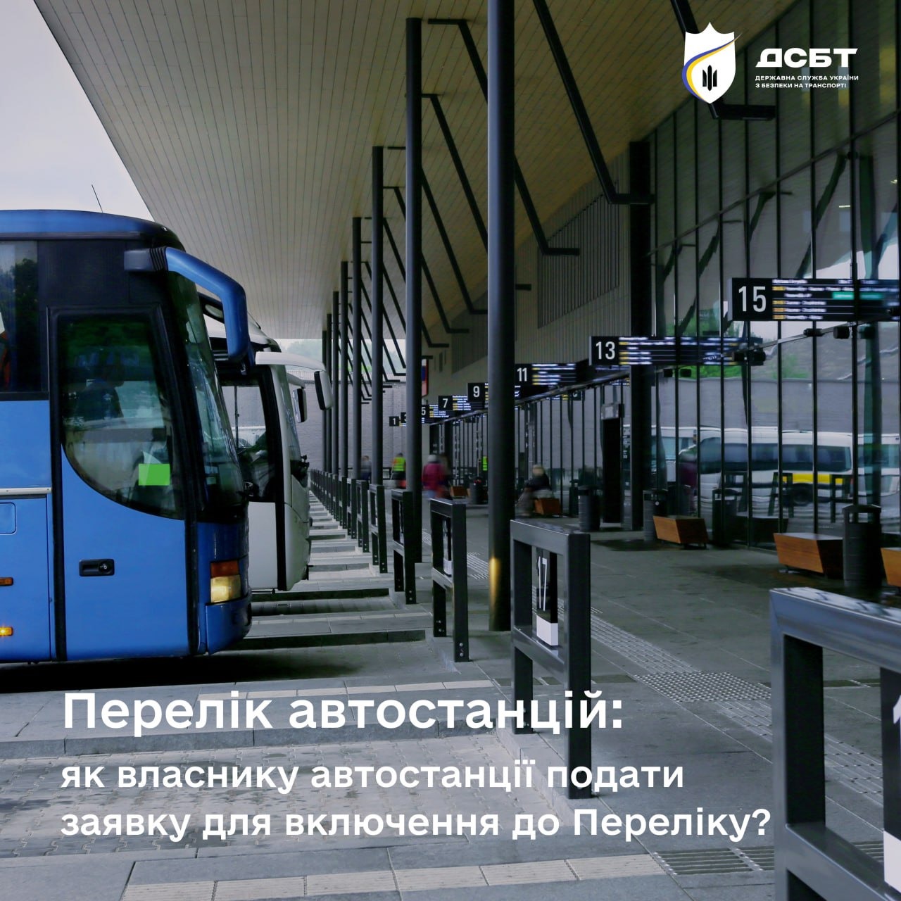 421-avtostantsiiu-vkliucheno-do-elektronnoho-pereliku-avtostantsii-yak-podaty-zaiavku