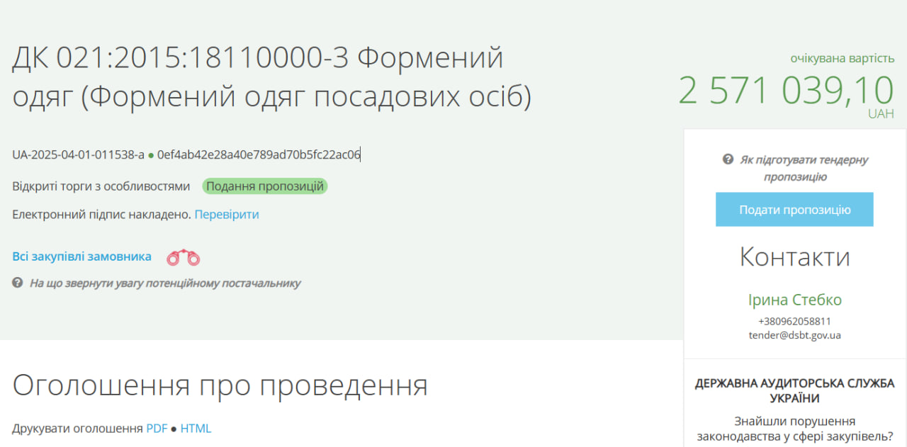 oholosheno-tender-na-zakupivliu-formenoho-odiahu-posadovykh-osib-ukrtransbezpeky